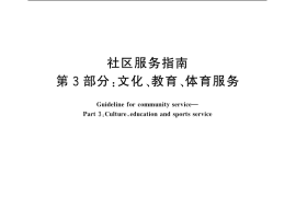 GB／T 20647.3-2006 社区服务指南 第3部分：文化、教育、体育服务