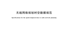 GB／T 41544-2022 无线网络规划时空数据规范