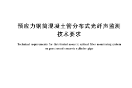 GB／T 41057-2021 预应力钢筒混凝土管分布式光纤声监测技术要求