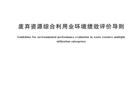 GB／T 39966-2021 废弃资源综合利用业环境绩效评价导则