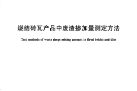 JCT1053-2007 烧结砖瓦产品中废渣掺加量测定方法