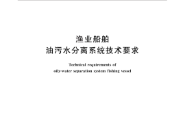 GB／T 28794-2012 渔业船舶油污水分离系统技术要求