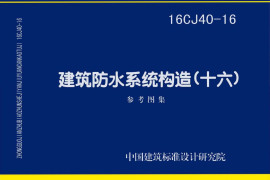 16CJ40-16 建筑防水系统构造（十六）