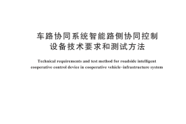 GB／T 44417-2024 车路协同系统智能路侧协同控制设备技术要求和测试方法