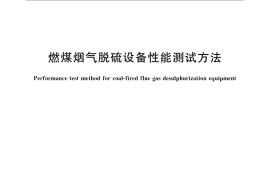 GB／T 21508-2008 燃煤烟气脱硫设备性能测试方法