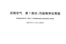 GB／T 13277.1-2008 压缩空气 第1部分：污染物净化等级(1)