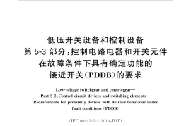 GB／T 14048.13-2017 低压开关设备和控制设备 第5-3部分：控制电路电器和开关元件 在故障条件下具有确定功能的接近开关（PDDB）的要求(1)