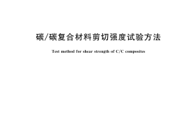 GB／T 40388-2021 碳 碳复合材料剪切强度试验方法