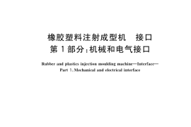 GB／T 39483.1-2020 橡胶塑料注射成型机 接口 第1部分：机械和电气接口