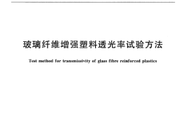 JCT782-2010 玻璃纤维增强塑料透光率试验方法