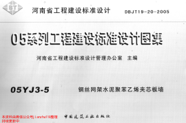 05YJ3-5 钢丝网架水泥聚苯乙烯夹心板墙