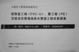 皖2002S203 硬聚氯乙烯(PVC-U)、聚乙烯(PE)双壁波纹管埋地排水管道工程安装图集