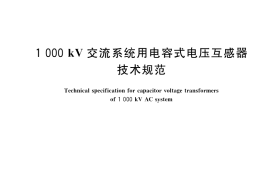 GB／T 24841-2018 1000kV交流系统用电容式电压互感器技术规范