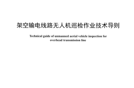 DLT1482-2015 架空输电线路无人机巡检作业技术导则