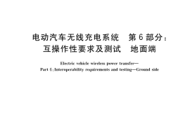 GB／T 38775.6-2021 电动汽车无线充电系统 第6部分：互操作性要求及测试 地面端