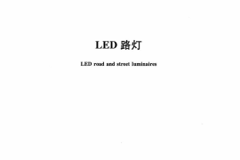 CJT420-2013 LED路灯