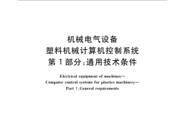 GB／T 24113.1-2009 机械电气设备 塑料机械计算机控制系统 第1部分：通用技术条件