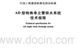 CECS 232-2007 AD型特殊单立管排水系统技术规程