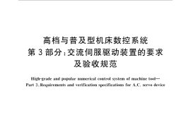 GB／T 32666.3-2016 高档与普及型机床数控系统 第3部分：交流伺服驱动装置的要求及验收规范