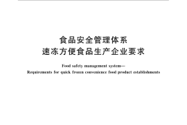 GB／T 27302-2008 食品安全管理体系 速冻方便食品生产企业要求