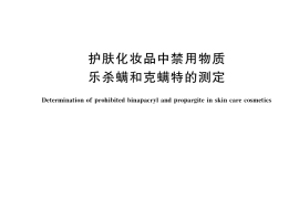 GB／T 35826-2018 护肤化妆品中禁用物质乐杀螨和克螨特的测定