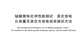 GB／T 39864-2021 锰酸锂电化学性能测试 首次放电比容量及首次充放电效率测试方法