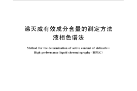 GB／T 31746-2015 涕灭威有效成分含量的测定方法 液相色谱法