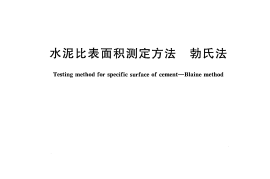 GBT8074-2008 水泥比表面积测定方法 勃氏法