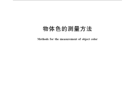 GB／T 3979-2008 物体色的测量方法