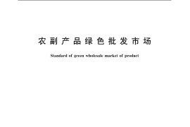 GB／T 19220-2003 农副产品绿色批发市场