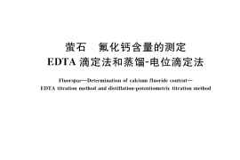 GB／T 5195.1-2017 萤石 氟化钙含量的测定 EDTA滴定法和蒸馏-电位滴定法