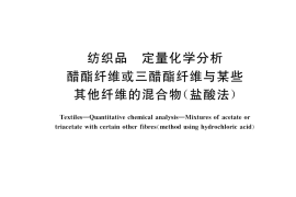 GB／T 37630-2019 纺织品 定量化学分析 醋酯纤维或三醋酯纤维与某些其他纤维的混合物（盐酸法）
