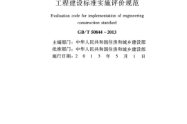GBT50844-2013 工程建设标准实施评价规范