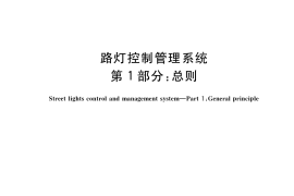 GB／T 34923.1-2017 路灯控制管理系统 第1部分：总则