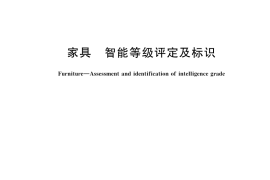 GB／T 46260-2025 家具 智能等级评定及标识