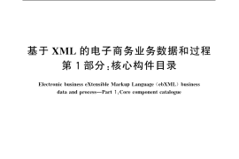 GB／T 20538.1-2006 基于XML的电子商务业务数据和过程 第1部分：核心构件目录