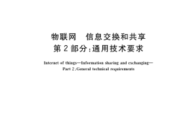 GB／T 36478.2-2018 物联网 信息交换和共享 第2部分：通用技术要求
