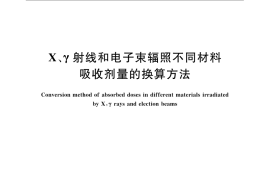 GB／T 15447-2008 X、γ射线和电子束辐照不同材料吸收剂量的换算方法