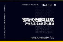 16J908-8 被动式低能耗建筑—严寒和寒冷地区居住建筑