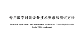 GB／T 32659-2016 专用数字对讲设备技术要求和测试方法