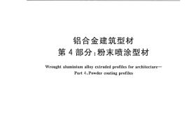 GB5237.4-2008 铝合金建筑型材 第4部分：粉末喷涂型材