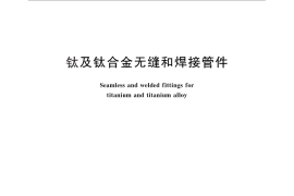GB／T 27684-2011 钛及钛合金无缝和焊接管件