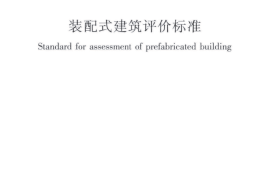 GB 51129-2017-T 装配式建筑评价标准