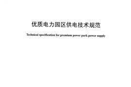 DLT1412-2015 优质电力园区供电技术规范