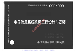 09DX009 电子信息系统机房工程设计与安装