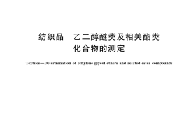 GB／T 32612-2025 纺织品 乙二醇醚类及相关酯类化合物的测定