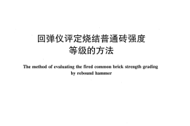 JCT796-2013 回弹仪评定烧结普通砖强度等级的方法