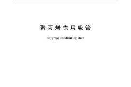 GB／T 24693-2009 聚丙烯饮用吸管