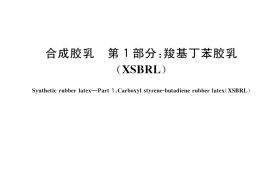 GB／T 25260.1-2022 合成胶乳 第1部分：羧基丁苯胶乳(XSBRL)