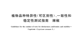 GB／T 19557.17-2022 植物品种特异性(可区别性)、一致性和稳定性测试指南 辣椒